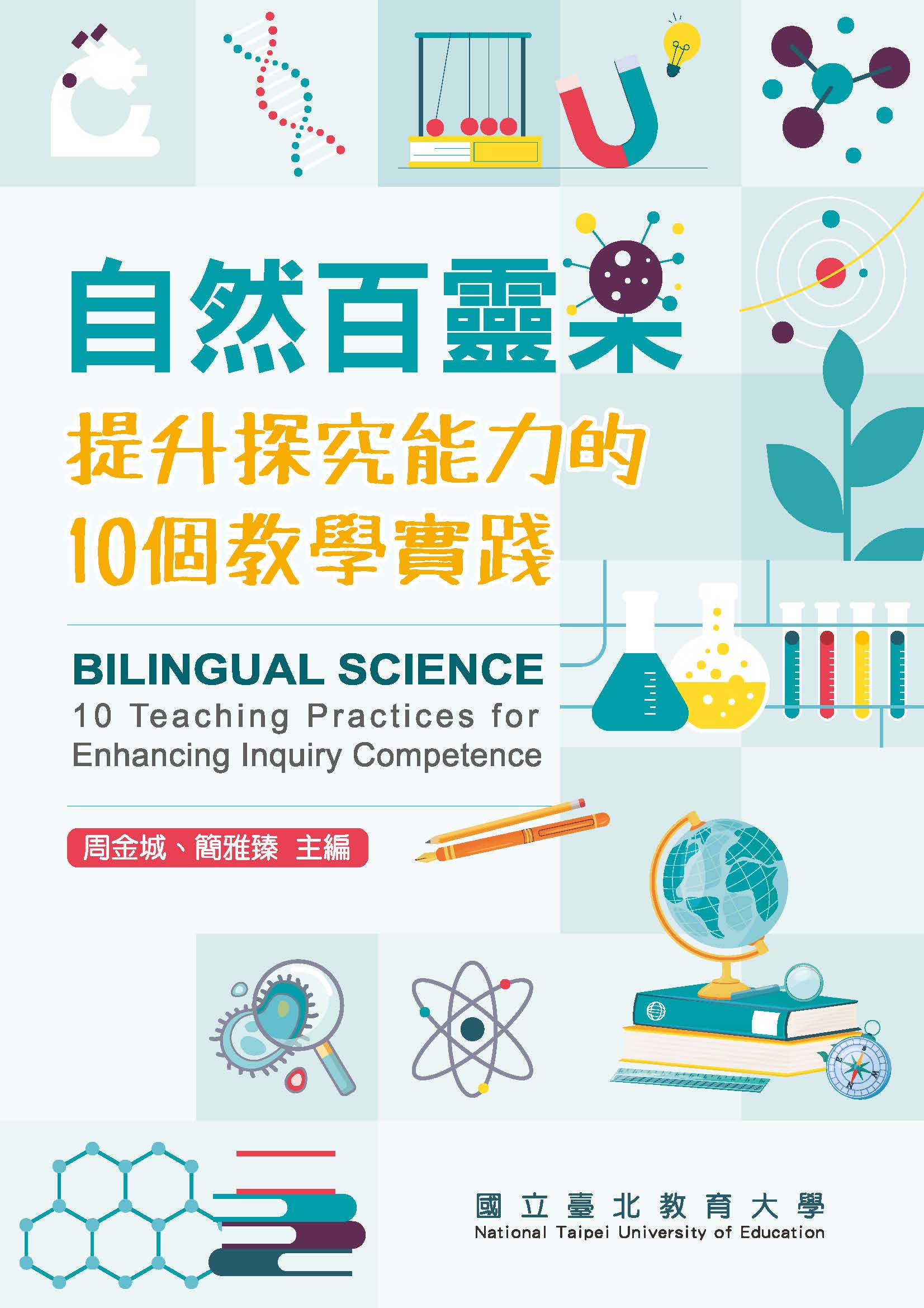 封面-自然百靈果-提升探究能力的10 個教學實踐_電子書版