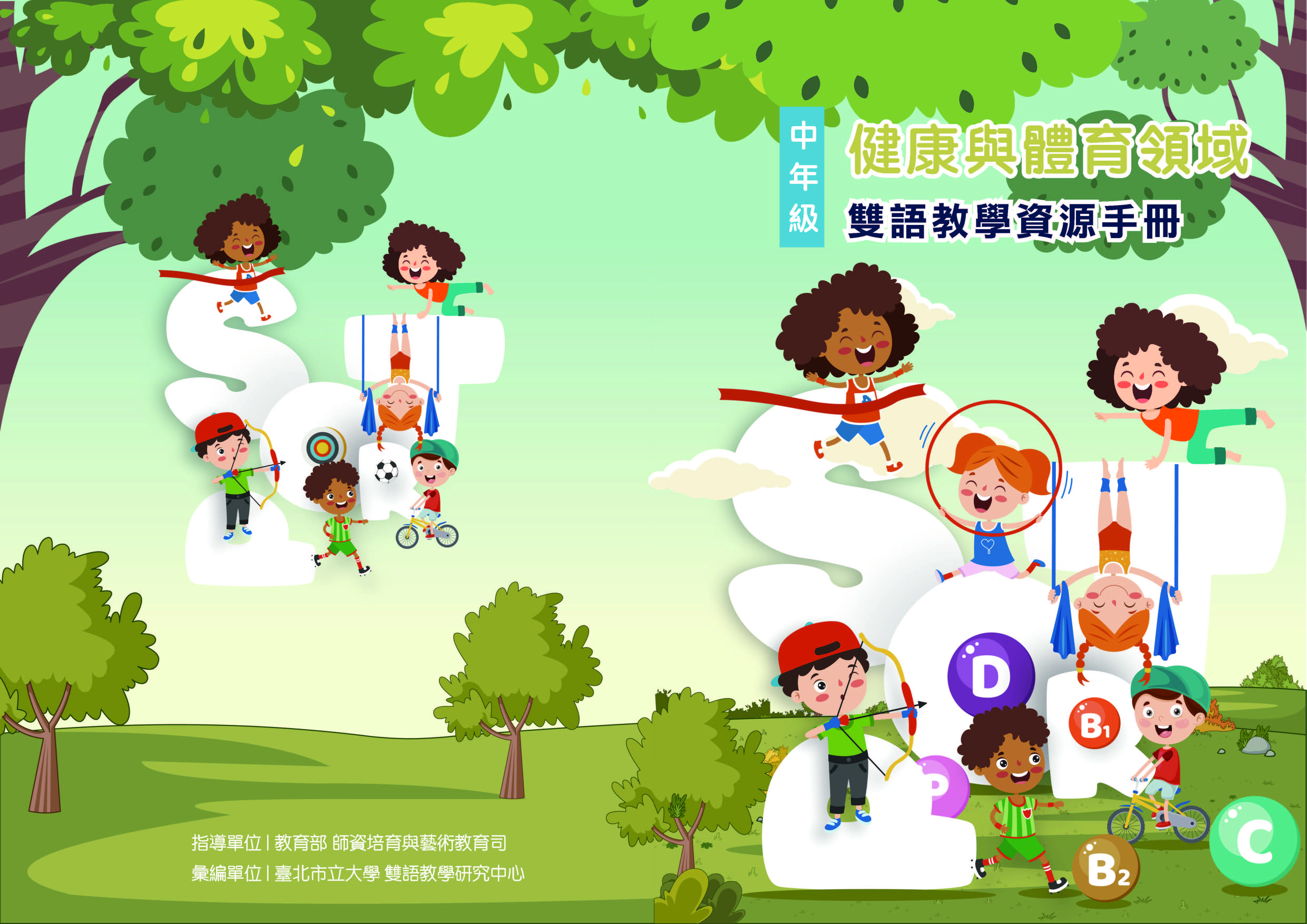 COVER-健康體育領域-中年級1129.jpg