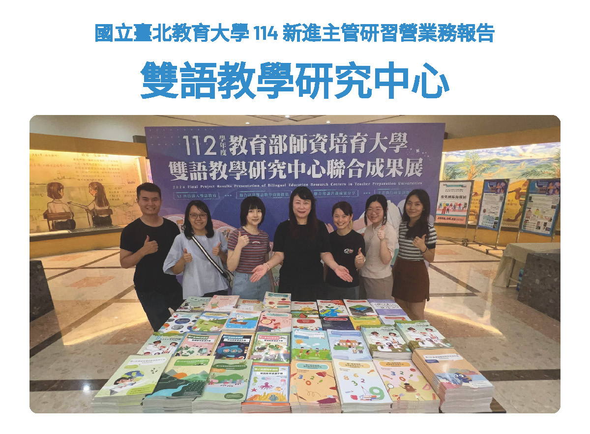雙語教學研究中心 114年度新進主管研習營業務報告