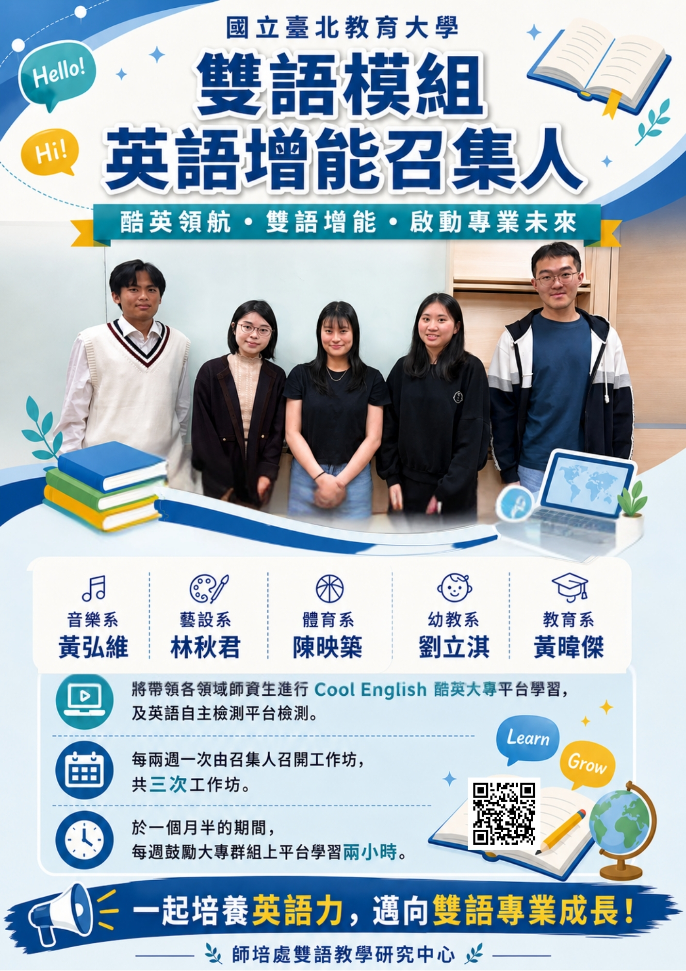 國立臺北教育大學雙語模組英語增能召集人活動海報