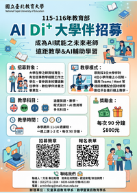 【國北教大 AI Di+實驗方案】大學伴招募中！