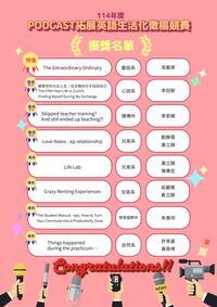 114年度 Podcast 拓展英語生活化稿件選拔 — 獲獎名單公告圖片