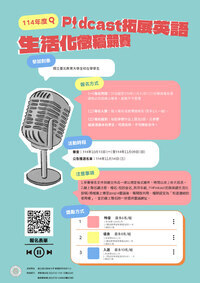 114年度Podcast拓展英語生活化稿件選拔圖片