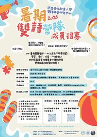 2026暑期雙語營隊成員招募