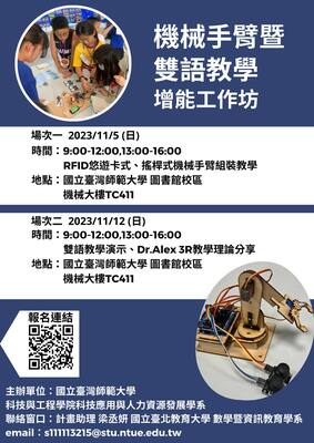 國立臺灣師範大學「機械手臂暨雙語教學增能工作坊」海報