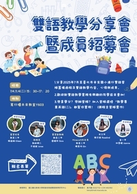 【公告】✨雙語營隊教學分享會暨成員招募會✨趕快手刀報名!圖片