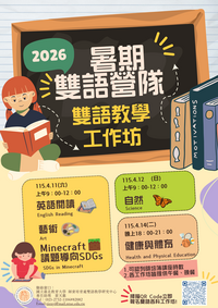 2026暑期雙語營隊-個科目雙語教學工作坊