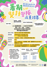 【公告】雙語教學研究中心-2026暑期雙語營隊成員第二次招募圖片